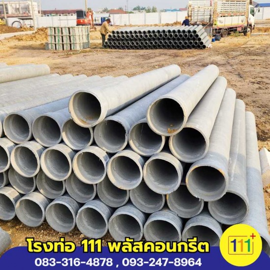 โรงท่อ 111 พลัสคอนกรีต 